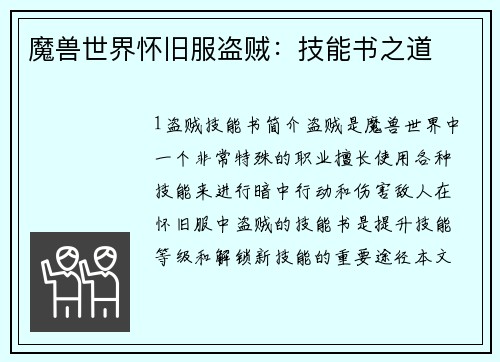 魔兽世界怀旧服盗贼：技能书之道