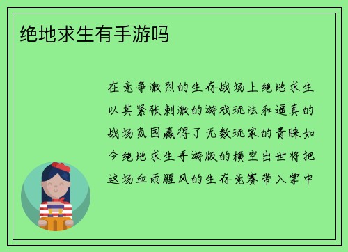 绝地求生有手游吗