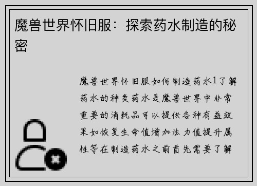 魔兽世界怀旧服：探索药水制造的秘密