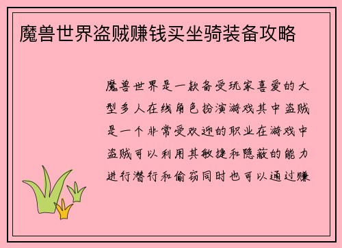 魔兽世界盗贼赚钱买坐骑装备攻略