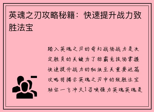 英魂之刃攻略秘籍：快速提升战力致胜法宝