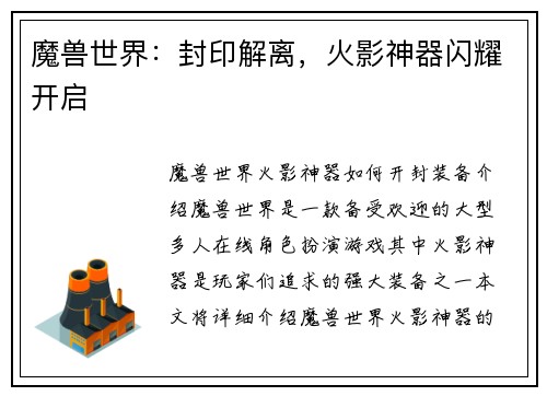 魔兽世界：封印解离，火影神器闪耀开启