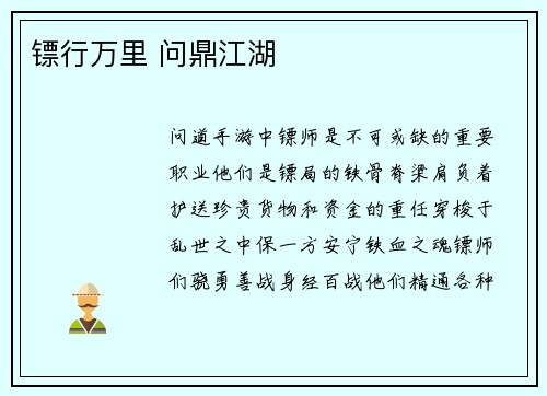 镖行万里 问鼎江湖