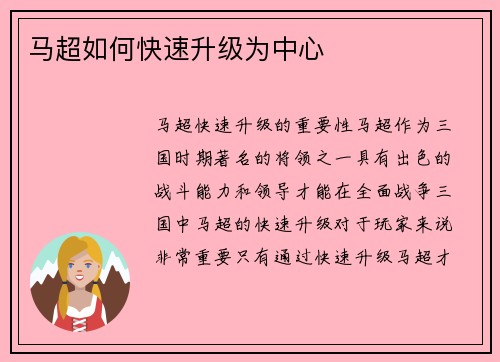 马超如何快速升级为中心
