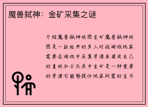 魔兽弑神：金矿采集之谜