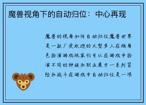魔兽视角下的自动归位：中心再现