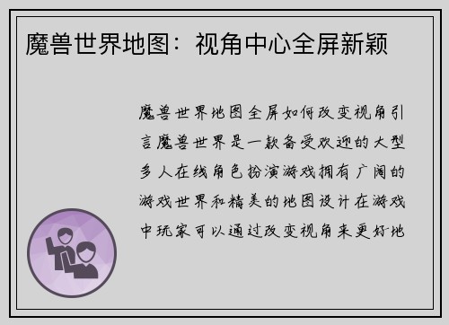魔兽世界地图：视角中心全屏新颖