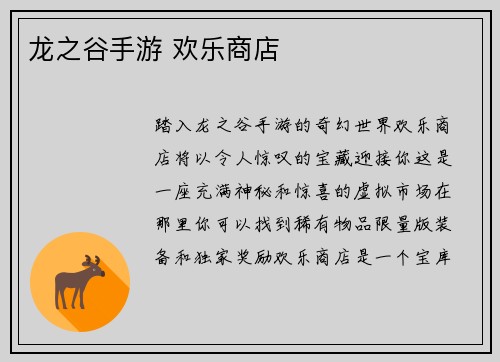 龙之谷手游 欢乐商店