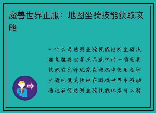 魔兽世界正服：地图坐骑技能获取攻略