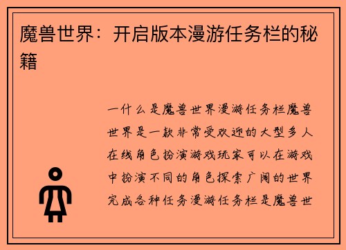 魔兽世界：开启版本漫游任务栏的秘籍