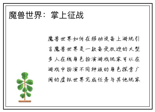 魔兽世界：掌上征战