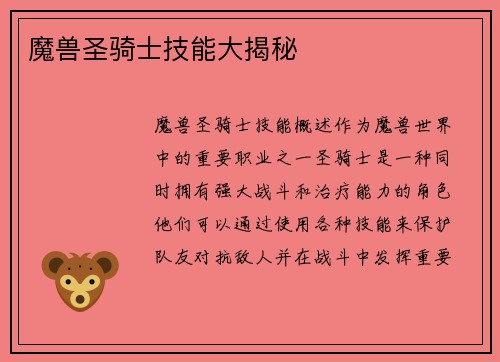 魔兽圣骑士技能大揭秘