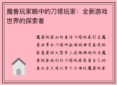 魔兽玩家眼中的刀塔玩家：全新游戏世界的探索者