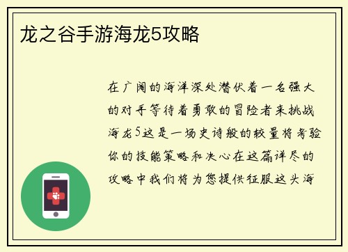 龙之谷手游海龙5攻略