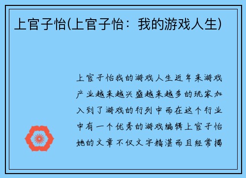 上官子怡(上官子怡：我的游戏人生)
