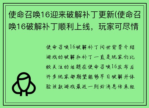 使命召唤16迎来破解补丁更新(使命召唤16破解补丁顺利上线，玩家可尽情体验游戏乐趣)