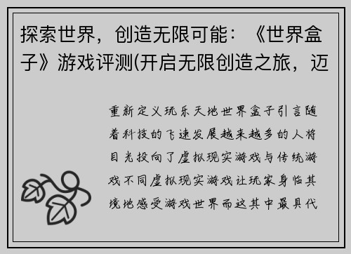探索世界，创造无限可能：《世界盒子》游戏评测(开启无限创造之旅，迈入《世界盒子》游戏探索评测)