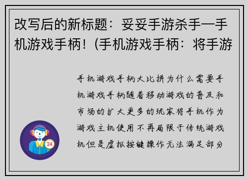 改写后的新标题：妥妥手游杀手—手机游戏手柄！(手机游戏手柄：将手游提升至新高度)